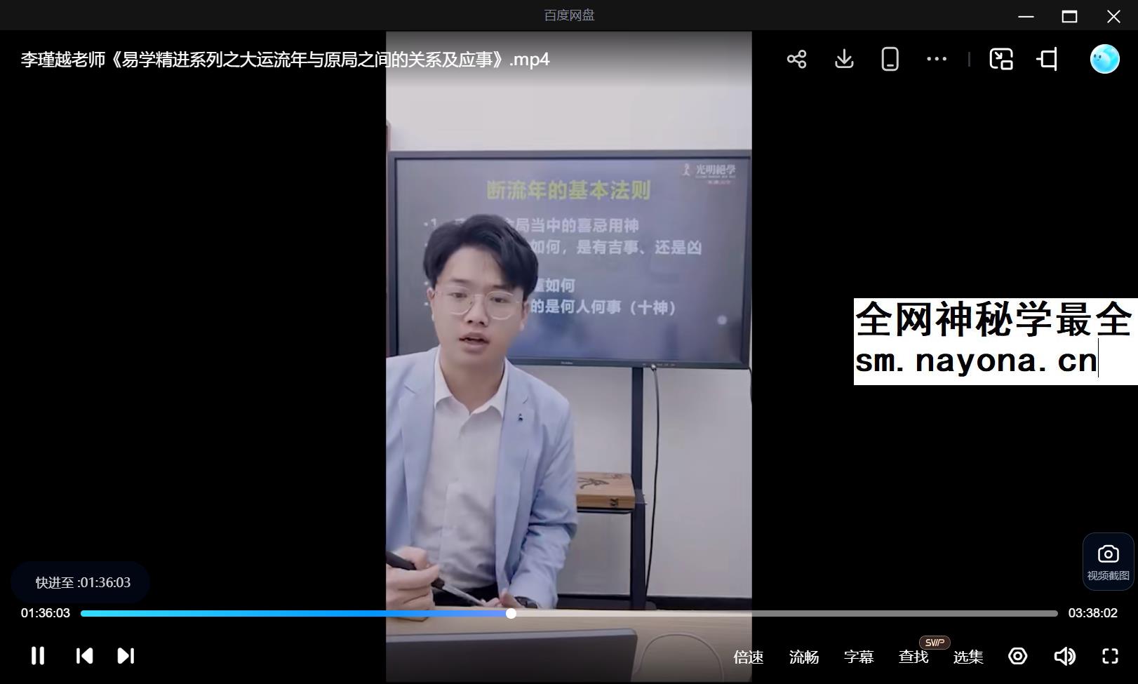 夏光明 李瑾越《易学精进系列之大运流年与原局之间的关系及应事》1集（3小时38分）