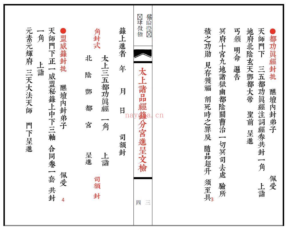 《太上诸品经箓分宫进呈文检》74页双页版 易学 第4张