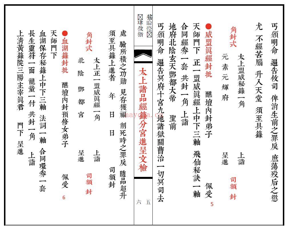 《太上诸品经箓分宫进呈文检》74页双页版 易学 第5张