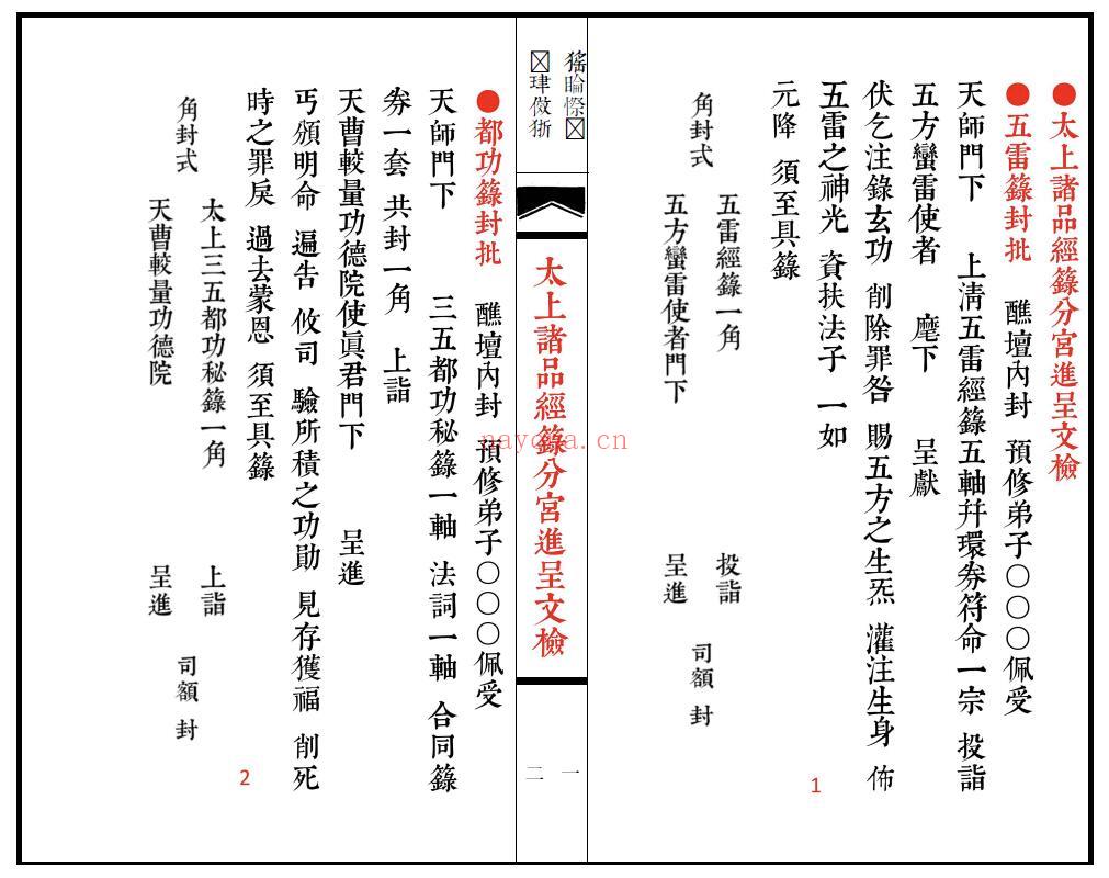 《太上诸品经箓分宫进呈文检》74页双页版 易学 第3张