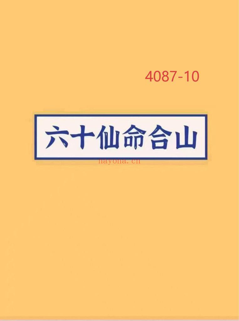 《六十仙合山》10
