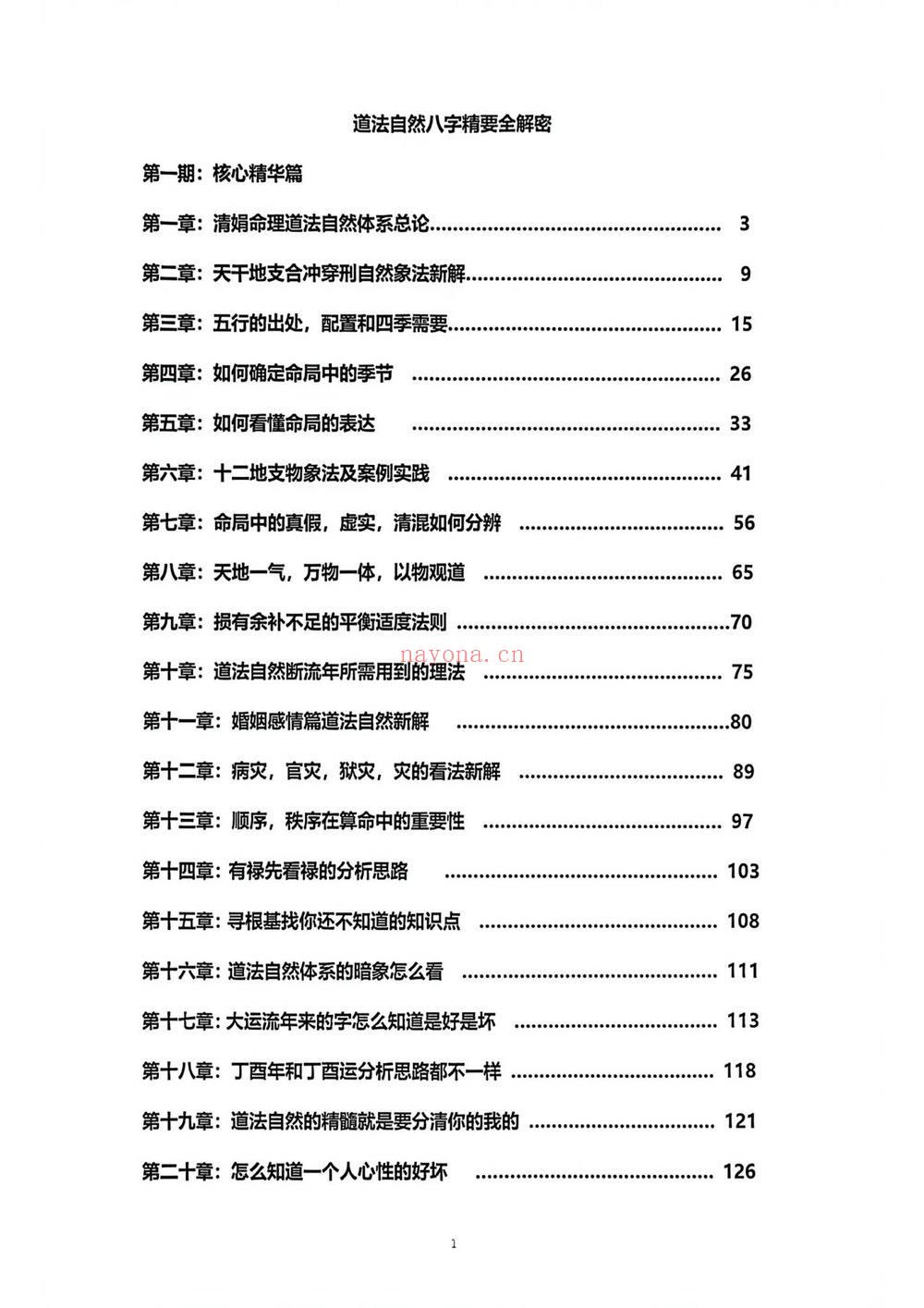《杨清娟终极班 道法自然》PDF电子书（297页）