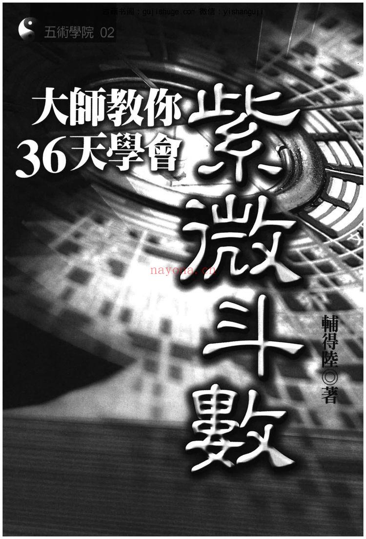 《大师教你36天学会紫微斗数 辅得陆着290P电子书》PDF电子书（290页）