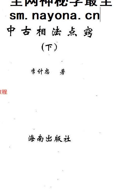 李计忠《中古相法点窍上下册》pdf 687页