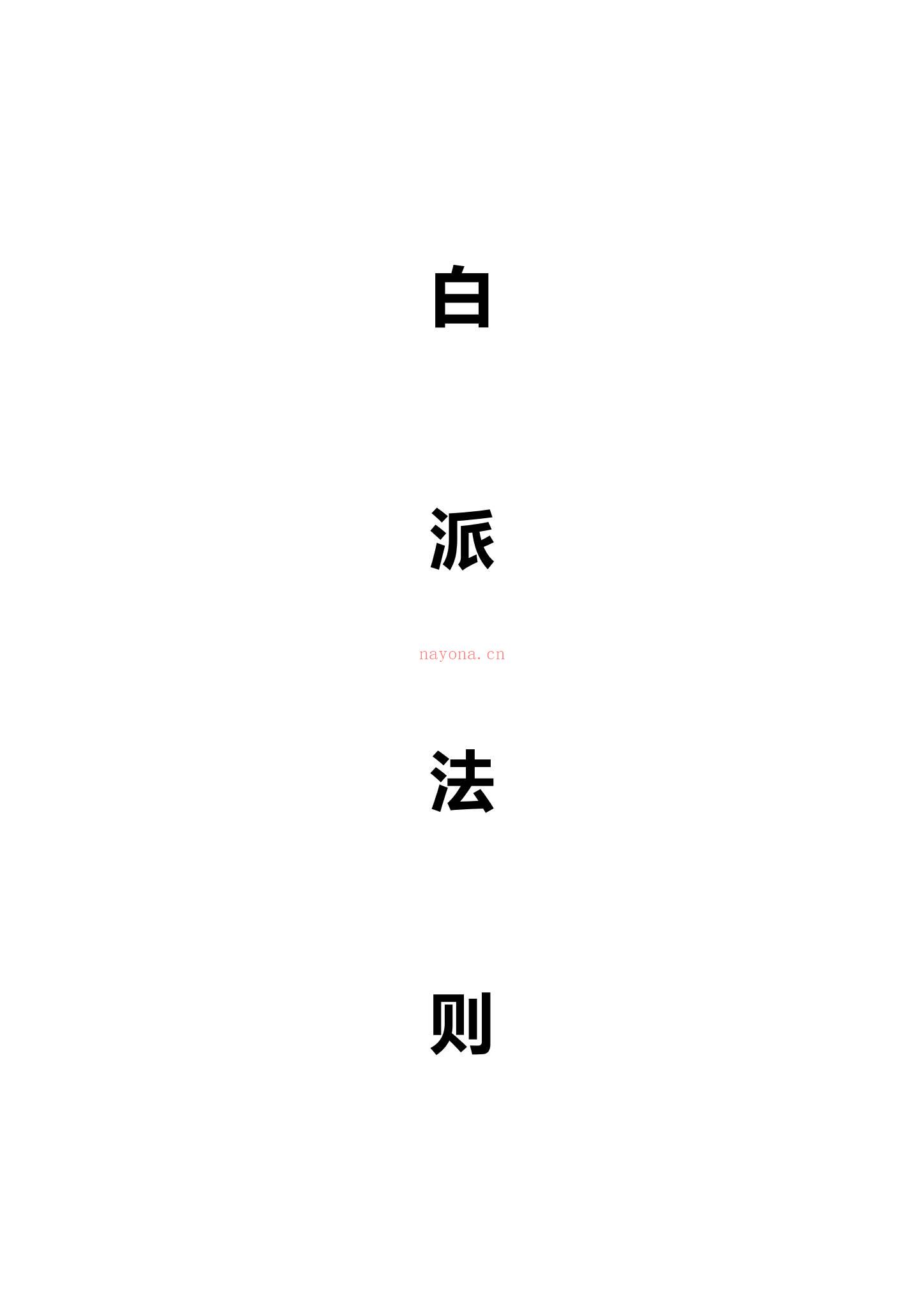 《白派紫微法则》PDF电子书（132页）