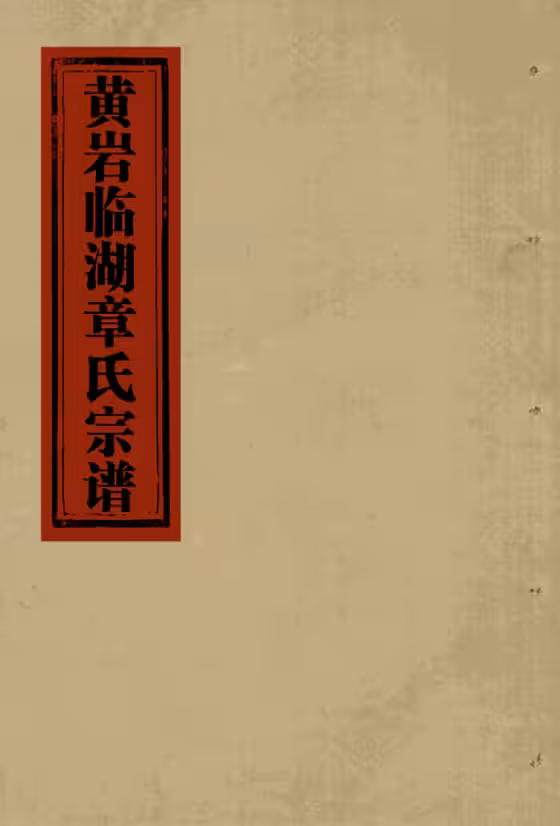 C1270_章氏_[温岭]黄岩临湖章氏宗谱_七.pdf[地方藏谱] - A更新
