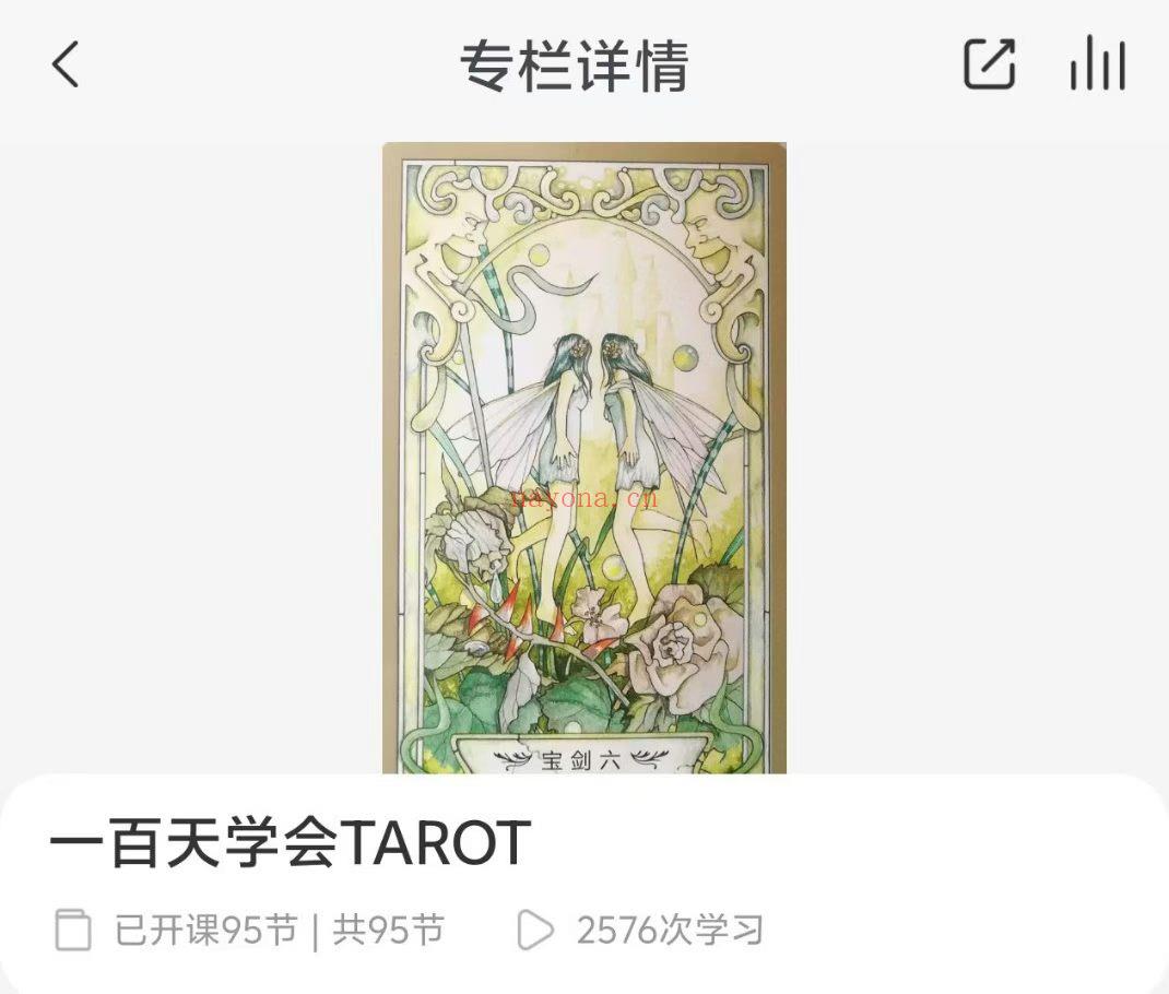 【独家】高施老师 一百天学会TAROT简介一百天成为塔罗师