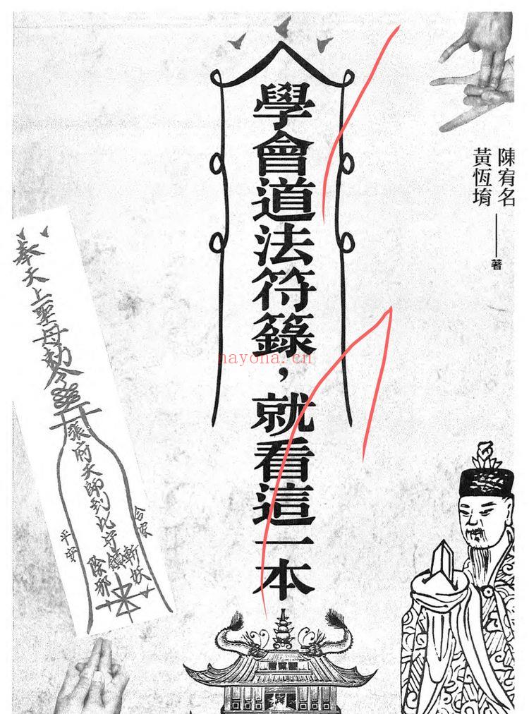 陈宥名《学符一本通学会道法符箓就看这一本》PDF电子书（397页）