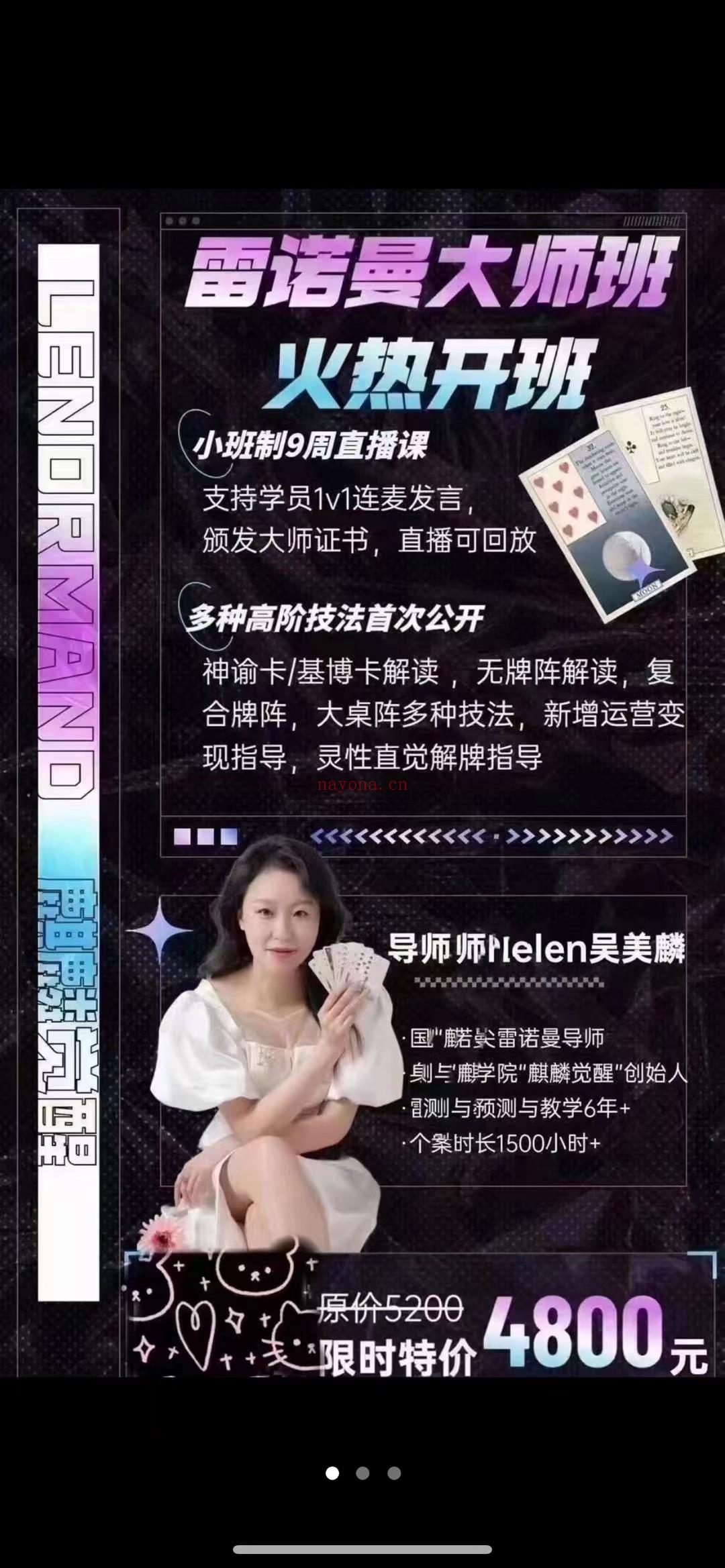 (雷诺曼占卜 全阶课程)Helen吴美麟--雷诺曼全阶大师班