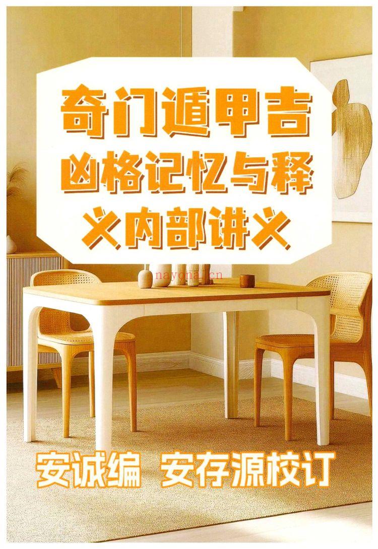 安诚《奇门遁甲入门精解篇》奇门遁甲吉凶格记忆与释》PDF电子书（共三册）
