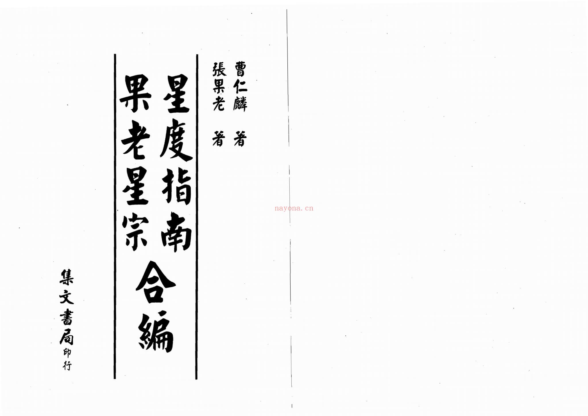 曹仁麟《张果老-星度指南果老星宗合编》PDF电子书（388页）