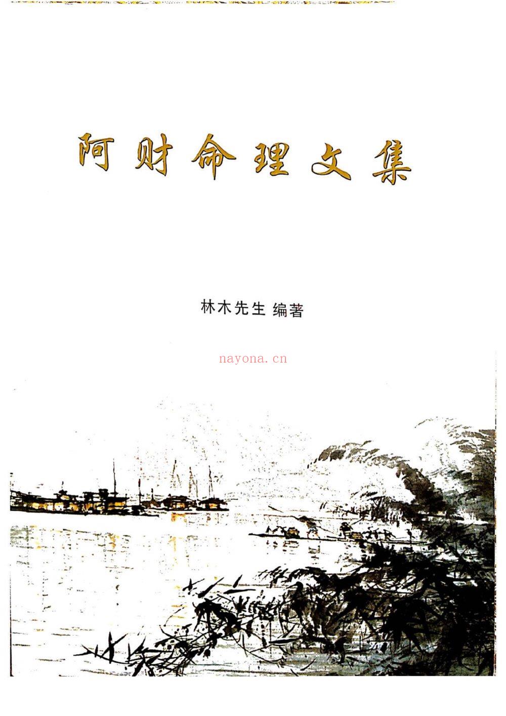 《阿财八字命理文集阿财玄命三卷电子书-现代》PDF电子书（949页）