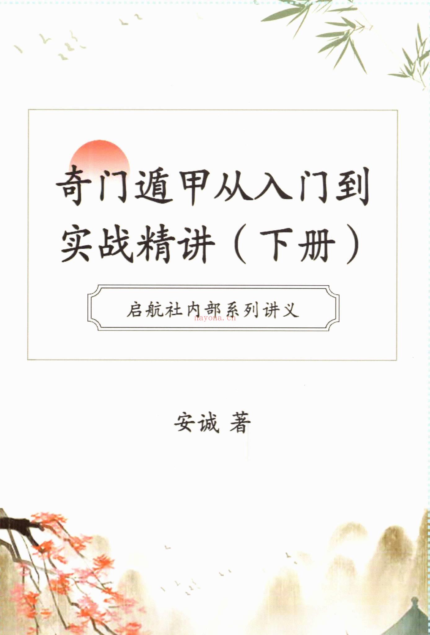 安诚《安诚 奇门遁甲从入门到实战精讲 2本》PDF电子书（706页）