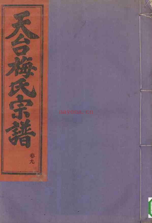 C1217_梅氏_天台梅氏宗谱_七.pdf[地方藏谱] - A更新