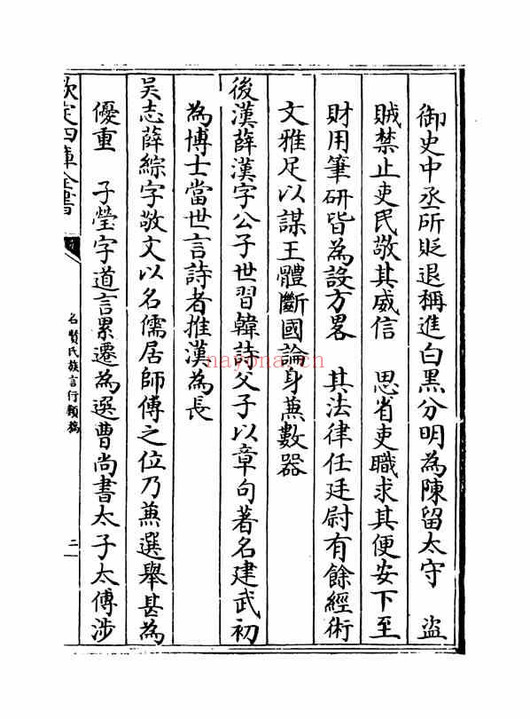 C0455_姓氏研究_名贤氏族言行类稿-[宋]章定_卷五十三~卷五十六.pdf[地方藏谱] - A更新