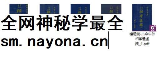 260375 台湾楼绍棠《古今中外相学通鉴》5册合集Y插图 260375 台湾楼绍棠《古今中外相学通鉴》5册合集Y插图