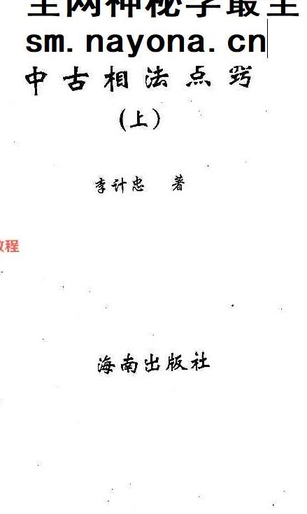 李计忠《中古相法点窍上下册》pdf 687页
