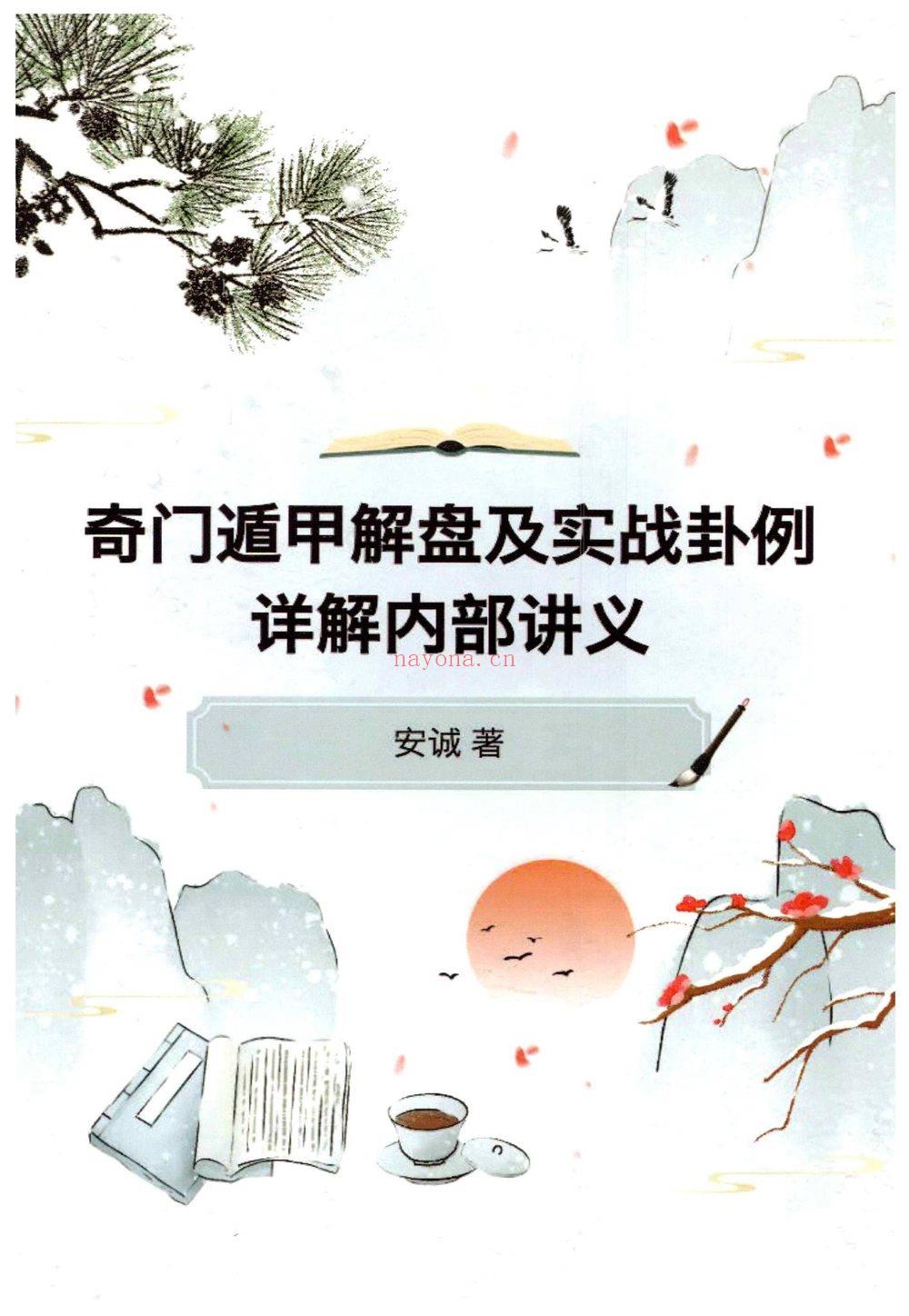 安诚《奇门遁甲入门精解篇》奇门遁甲吉凶格记忆与释》PDF电子书（共三册）
