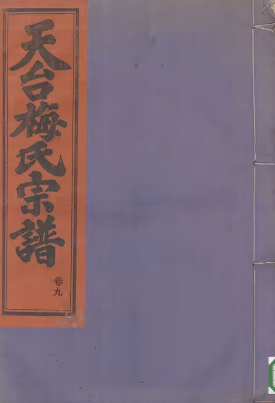 C1217_梅氏_天台梅氏宗谱_七.pdf[地方藏谱] - A更新