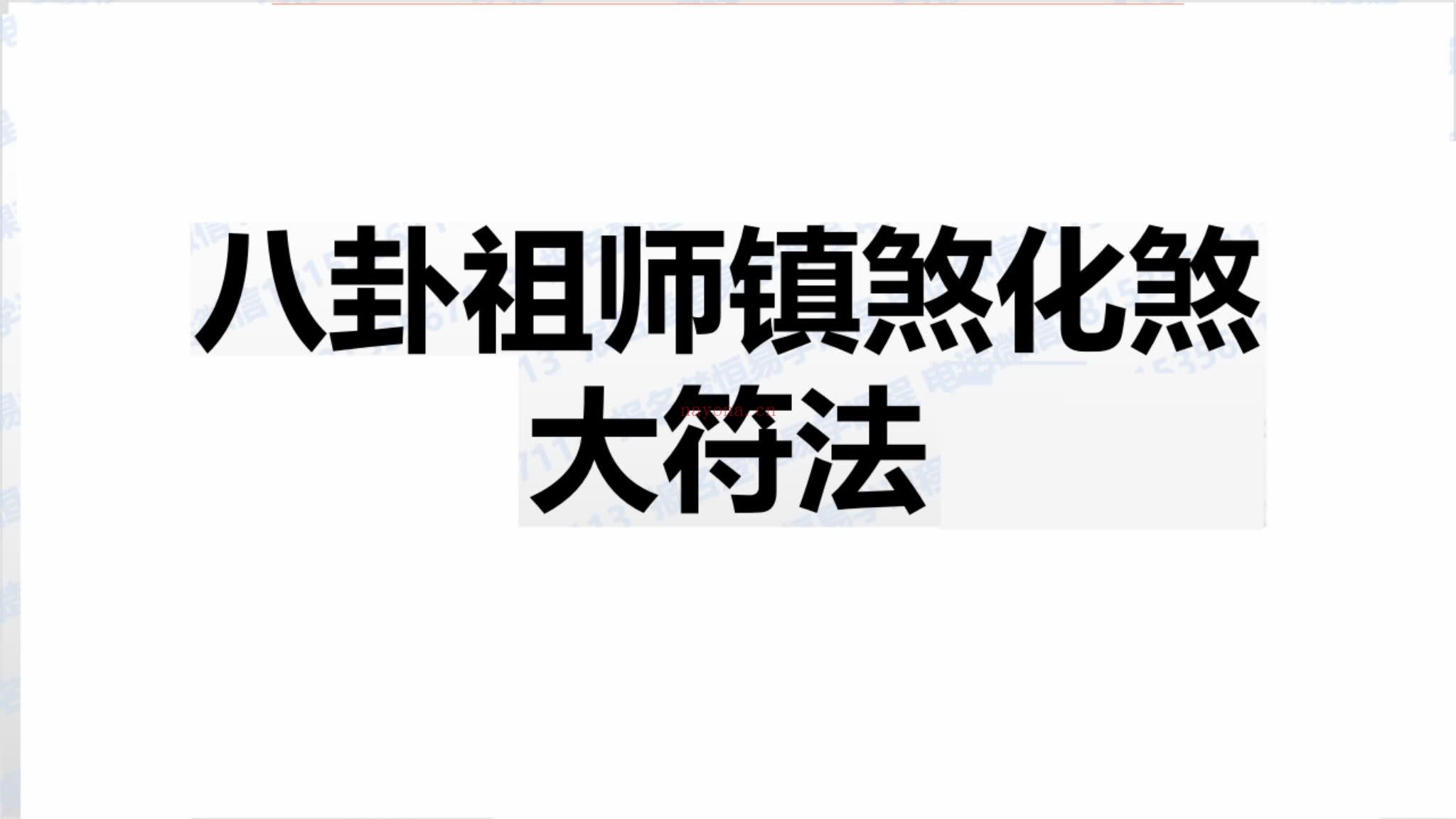 《八卦祖师镇煞化煞》视频1集
