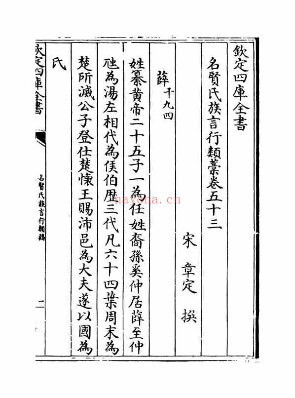 C0455_姓氏研究_名贤氏族言行类稿-[宋]章定_卷五十三~卷五十六.pdf[地方藏谱] - A更新