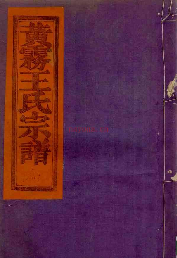 C0603_王氏_天台黄务王氏宗谱_十一.pdf[地方藏谱] - A更新