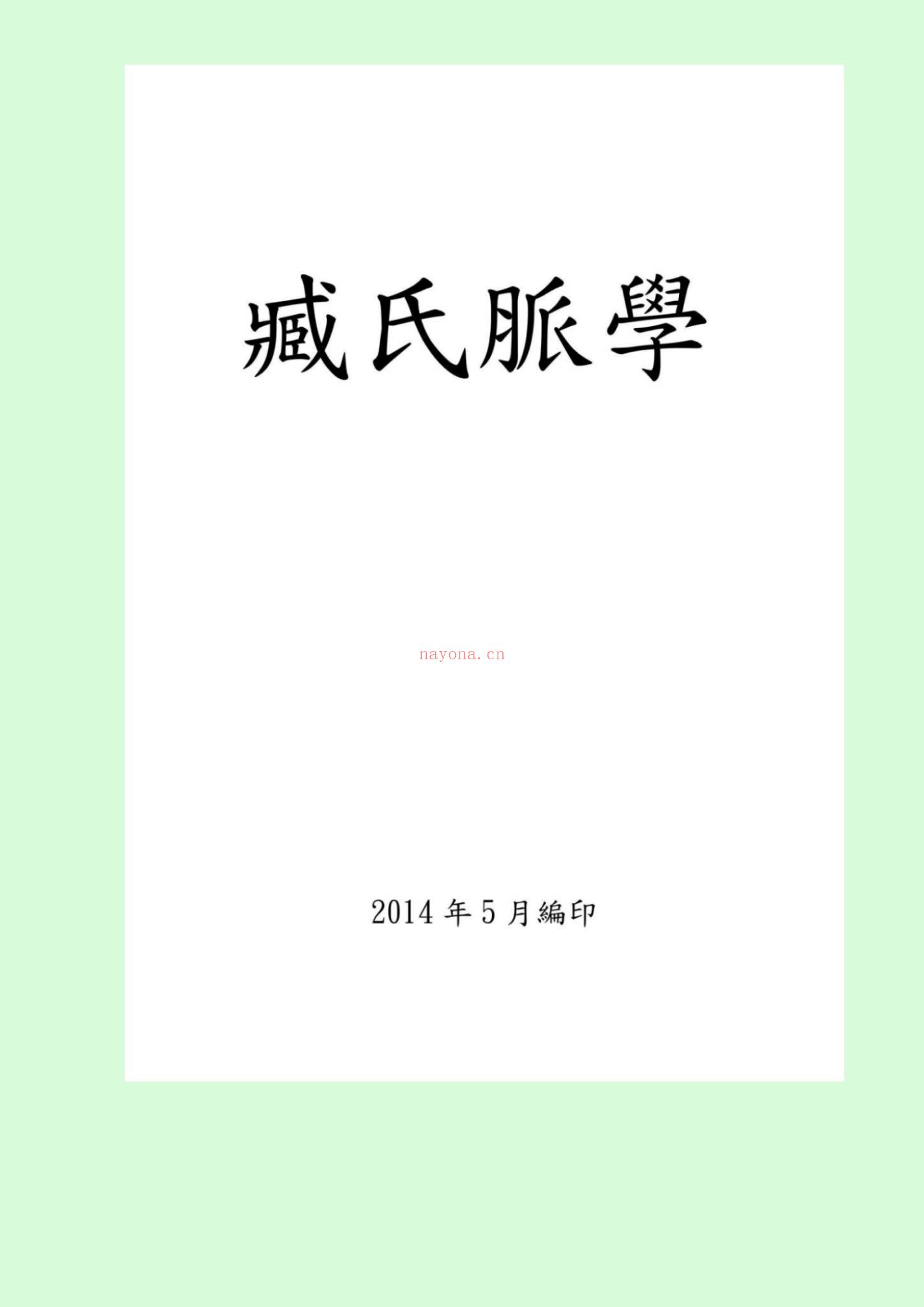 《藏氏脉学完整版》PDF电子书（369页）