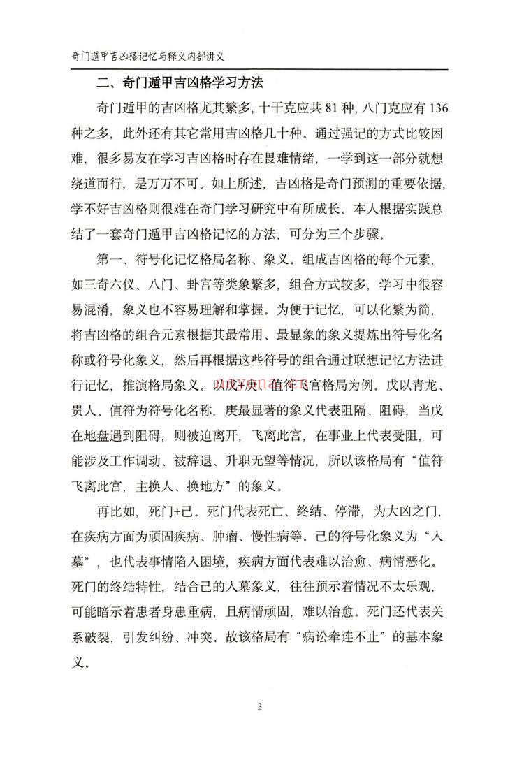 安诚《奇门遁甲入门精解篇》奇门遁甲吉凶格记忆与释》PDF电子书（共三册）