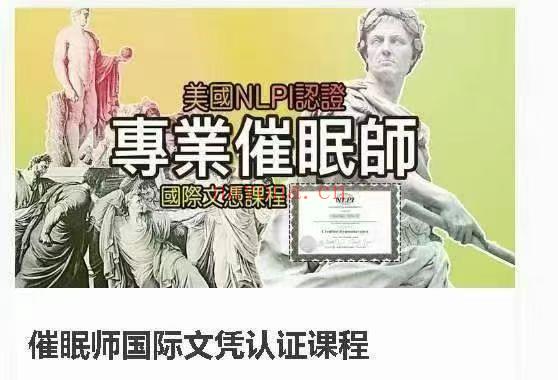 美国NLPI认证~金易樟袁希专业催眠师国际文凭认证课程