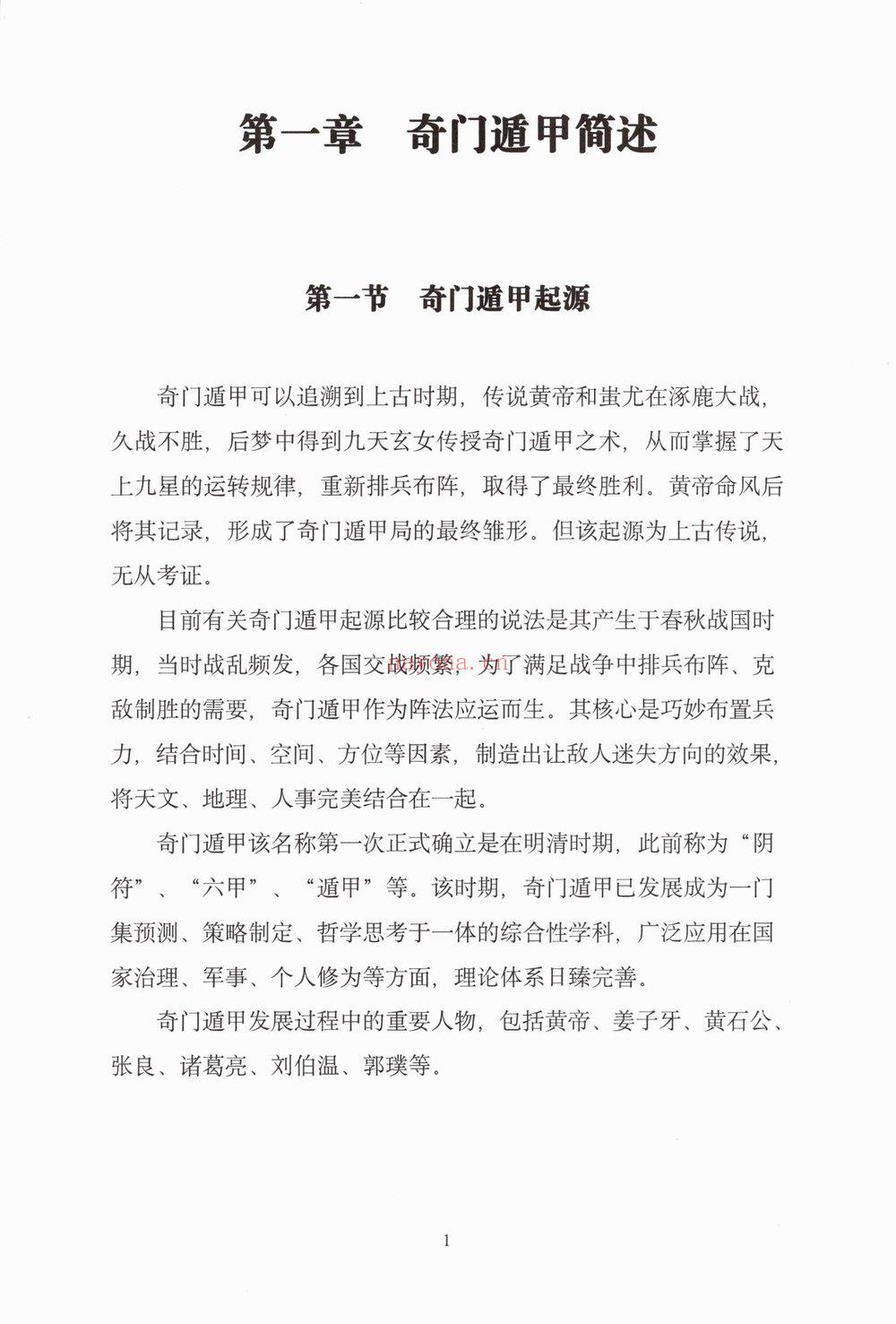 安诚《安诚 奇门遁甲从入门到实战精讲 2本》PDF电子书（706页）