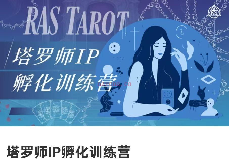 【重磅塔罗ip运营】2026年最新塔罗师IP孵化训练营