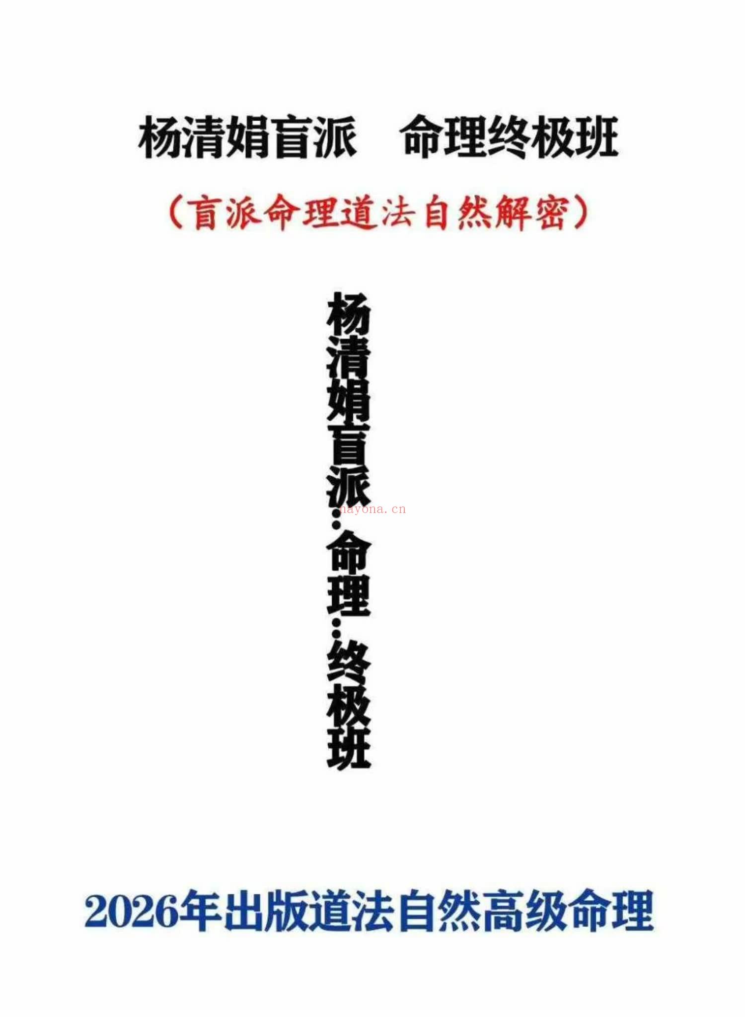 《杨清娟终极班 道法自然》PDF电子书（297页）