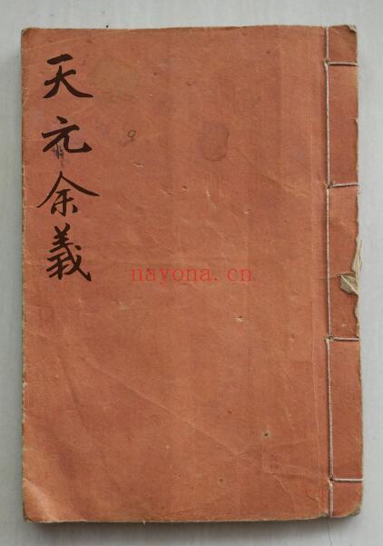 风水古籍《蒋公天元余义》27页双页版 国学古籍 第1张-古籍汇典 风水古籍《蒋公天元余义》27页双页版 国学古籍 第1张