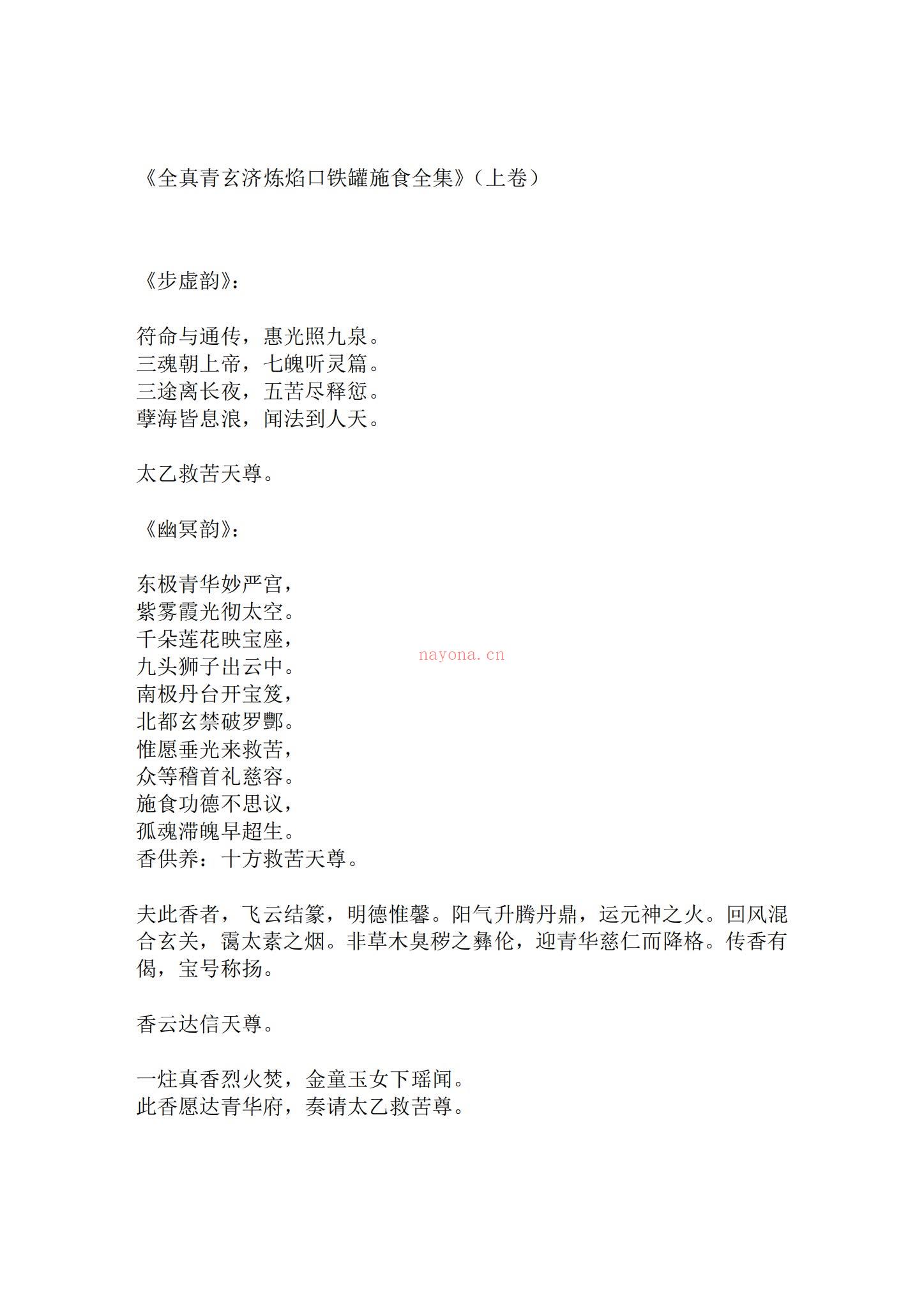 《度亡全真青玄济炼焰口铁罐施食全集上下电子版》PDF电子书（43页）