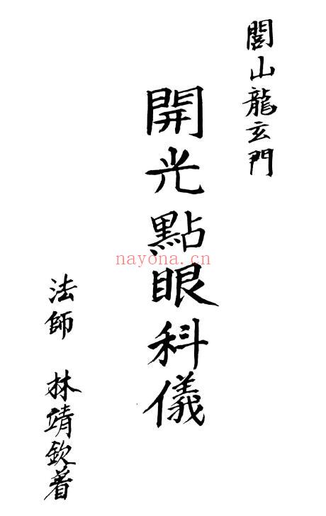 《开光点眼科仪》100页 国学古籍 第1张