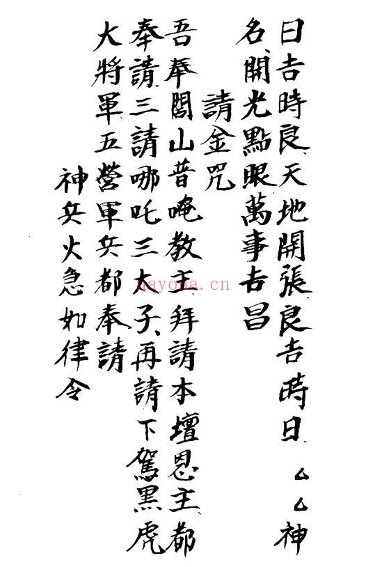 《开光点眼科仪》100页 国学古籍 第2张
