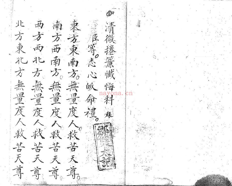 《清微卷帘忏悔科》28页双页版 国学古籍 第1张