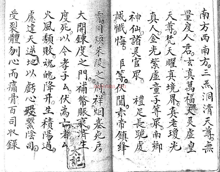 《清微卷帘忏悔科》28页双页版 国学古籍 第3张