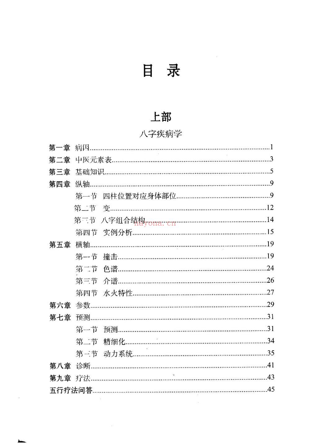董介飞《八字疾病学》PDF电子书（383页）