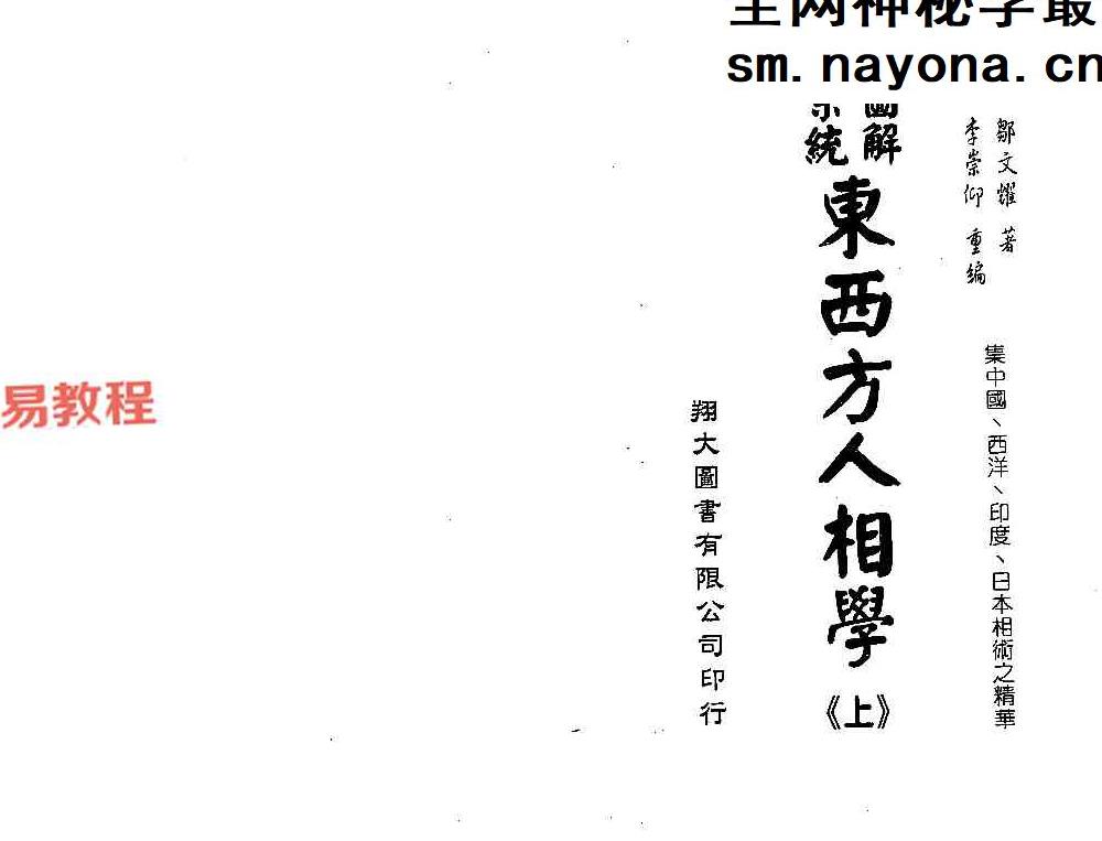 邹文耀《图解系统东西方人相学上下册》pdf