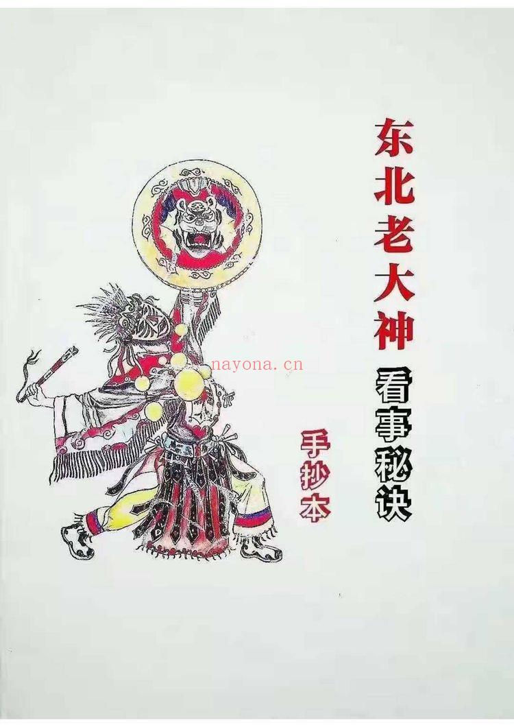 《东北萨满大神看事秘诀》PDF电子书（179页）
