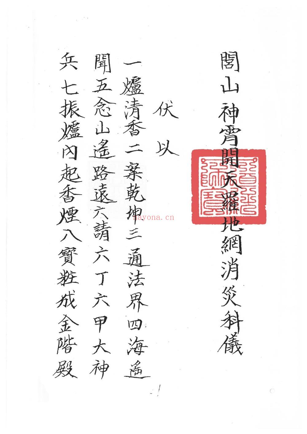 《符咒法本闾山龙玄门神霄开天罗地网消灾科仪》PDF电子书（47页）