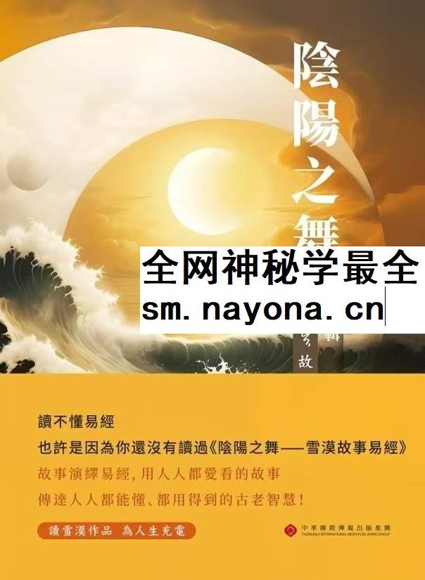 阴阳之舞 XUE漠故事易经