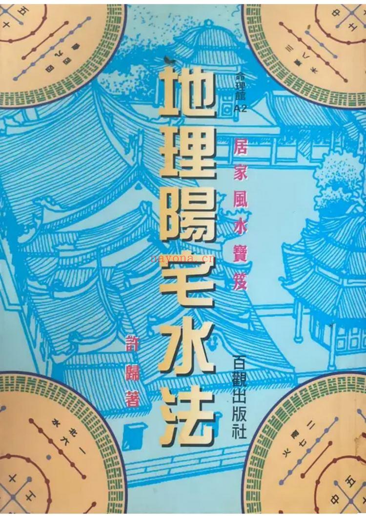 《地理阳宅水法 许归》PDF电子书（264页）