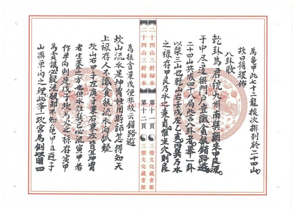 《二十四山三针秘本 三僚文化馆版本》PDF电子书（51页）