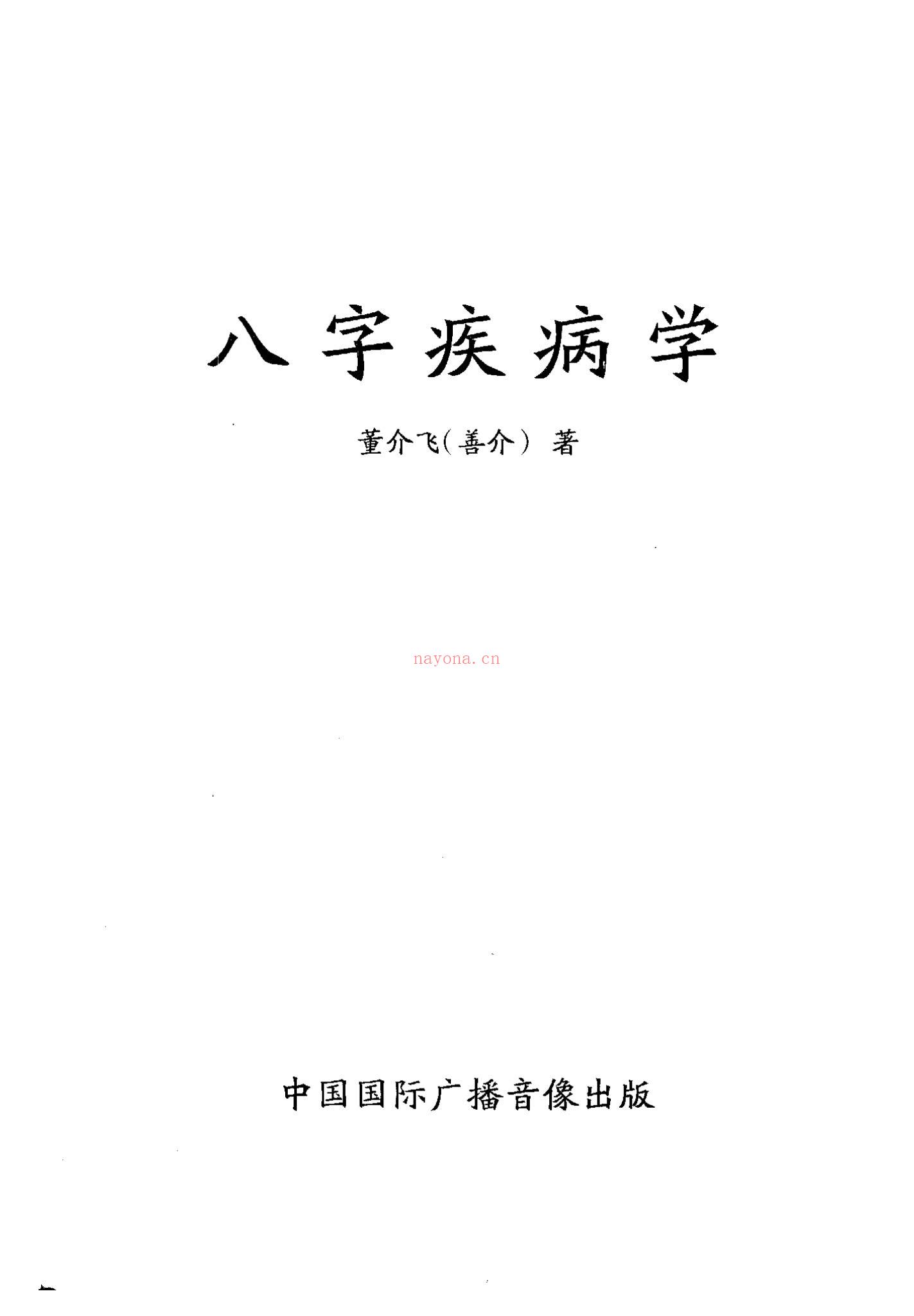 董介飞《八字疾病学》PDF电子书（383页）