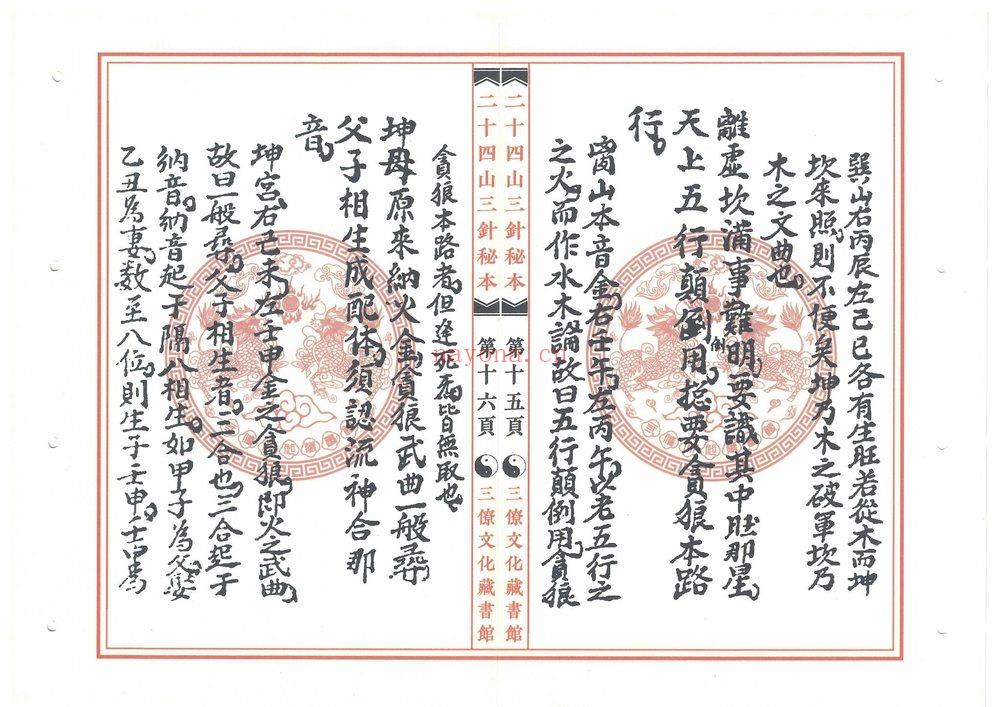 《二十四山三针秘本 三僚文化馆版本》PDF电子书（51页）