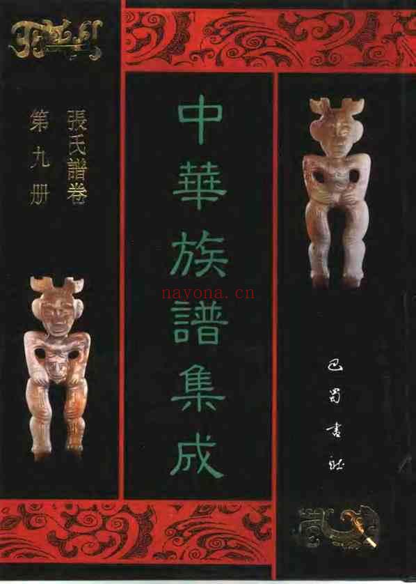 C0053_中华族谱集成_张氏谱卷_第九册.pdf[地方藏谱] - A更新