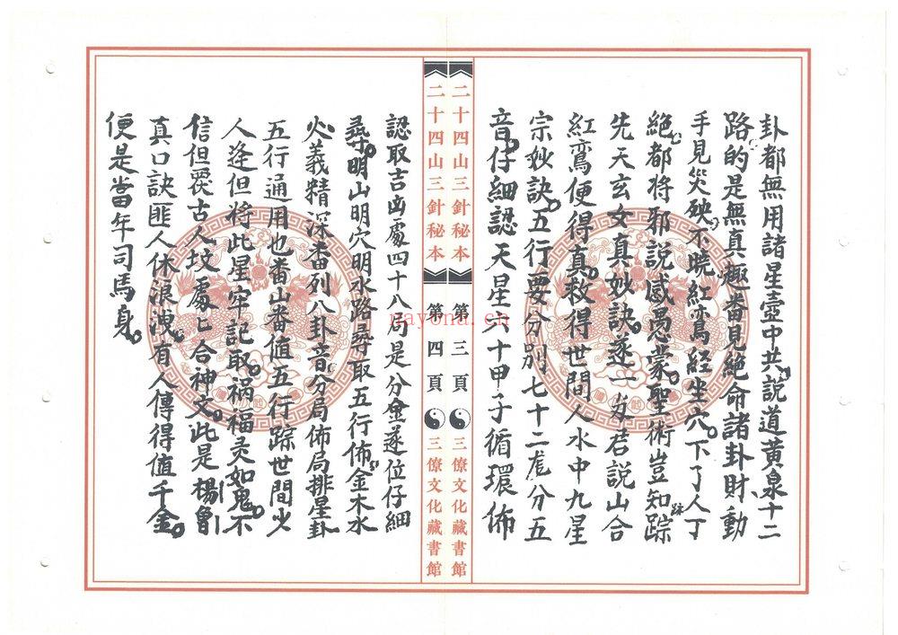 《二十四山三针秘本 三僚文化馆版本》PDF电子书（51页）