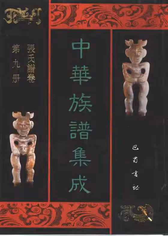 C0053_中华族谱集成_张氏谱卷_第九册.pdf[地方藏谱] - A更新